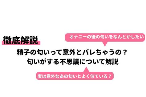 精子 匂い|精子のにおいと味について知っていますか？飲み続け。